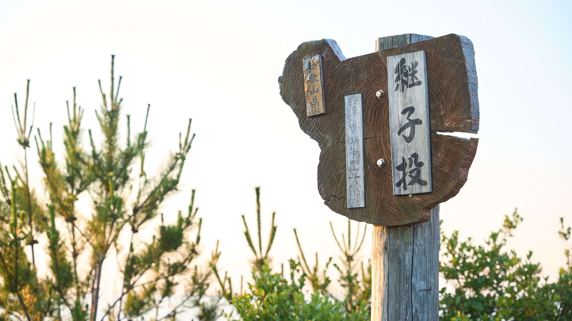 【観光】＜平見台園地・継子投＞歴史と自然が調和したスポットとして、ぜひ立ち寄ってみてください