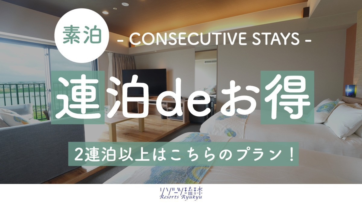 【２連泊以上deお得】空と海に癒される！瀬長島ゆったりステイプラン！（素泊）