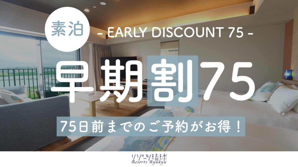 【早期割75】空港からすぐの極上リゾート!　空と海と湯でととのう極上の島時間！（素泊）