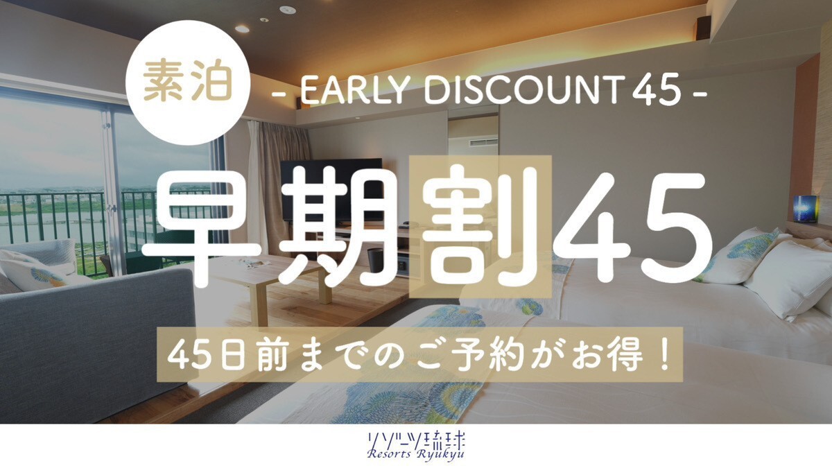 【早期割45】目の前に広がる沖縄の人気スポット「ウミカジテラス」まで徒歩1分！（素泊）