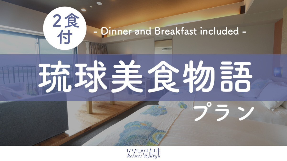 【琉球美食物語】ご優待夕食券6，500円が7，500円分に！瀬長島グルメ特典プラン（夕朝食付）