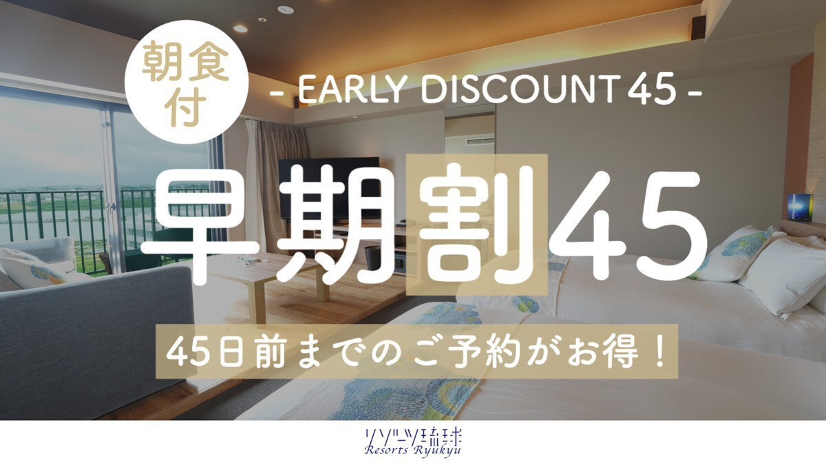 【早期割45】五感で味わうこだわりの琉球和食と鉄板焼のぬちぐすい朝ごはん！（朝食付）