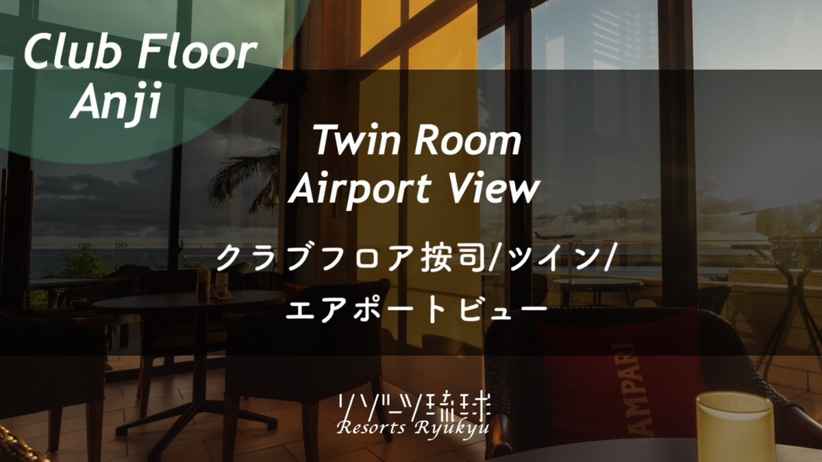 クラブフロア按司/ツイン/エアポートビュー