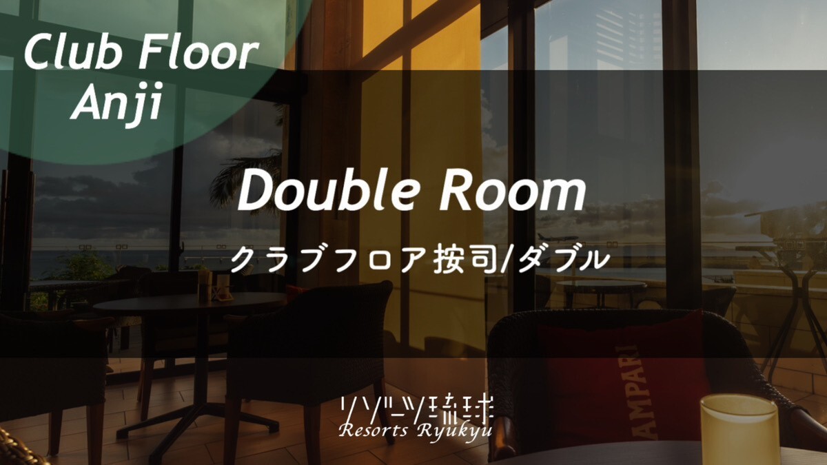 クラブフロア按司/ダブル