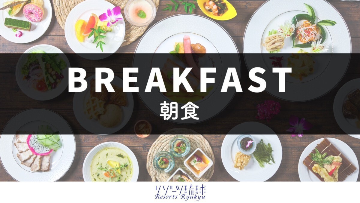 「オーシャンダイニング 風庭（かじなぁ）」ご朝食 7:00～11:00