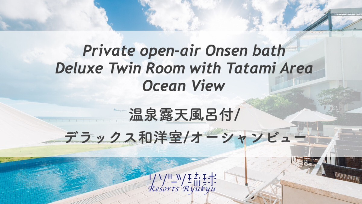 温泉露天風呂付/デラックス和洋室/オーシャンビュー