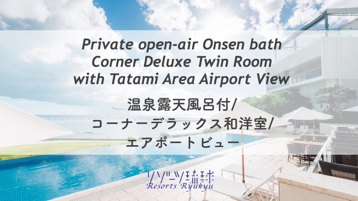 温泉露天風呂付/コーナーデラックス和洋室/エアポートビュー