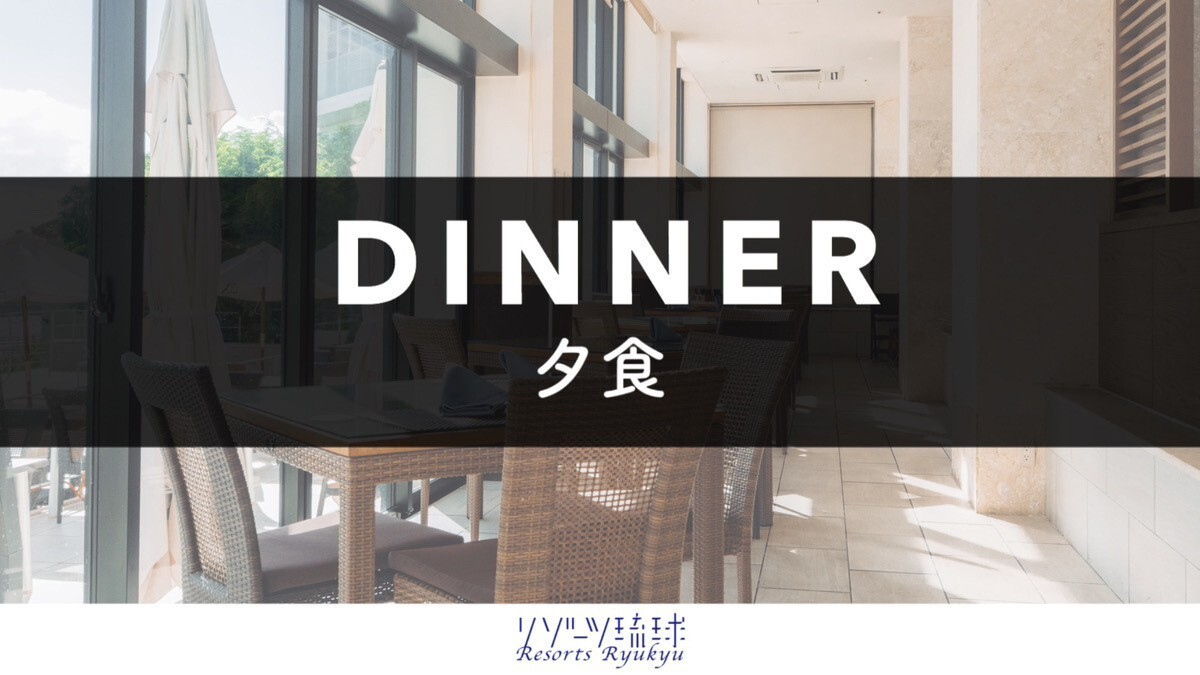 琉球美食物語　瀬長島グルメ特典夕食券7，500円分プラン