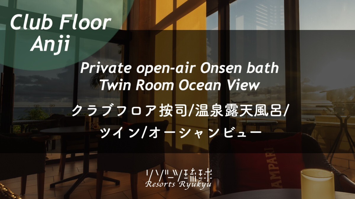 クラブフロア按司/温泉露天風呂/ツイン/オーシャンビュー