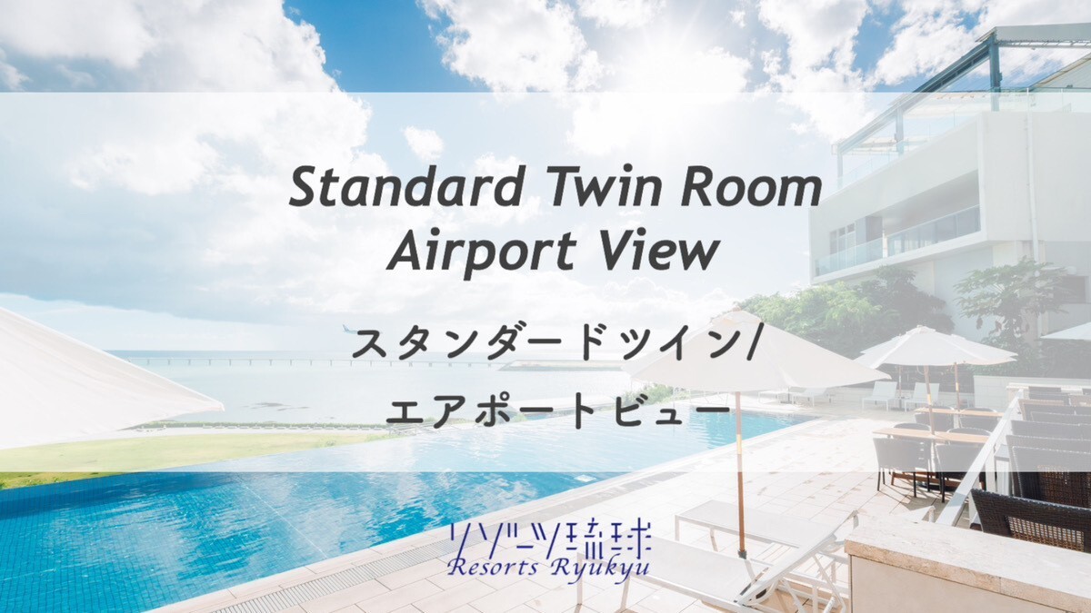 スタンダードツイン/エアポートビュー