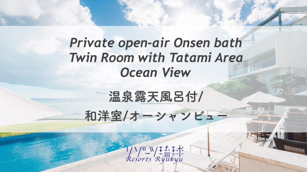 温泉露天風呂付/和洋室/オーシャンビュー
