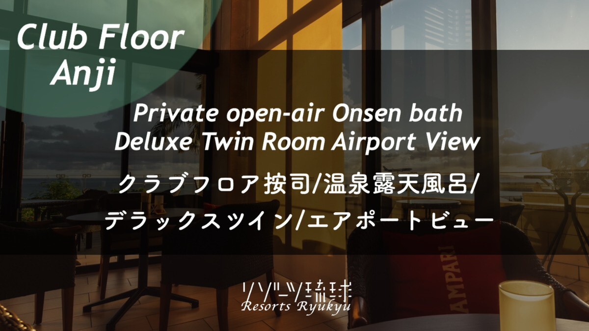 クラブフロア按司/温泉露天風呂/DXツイン/エアポートビュー