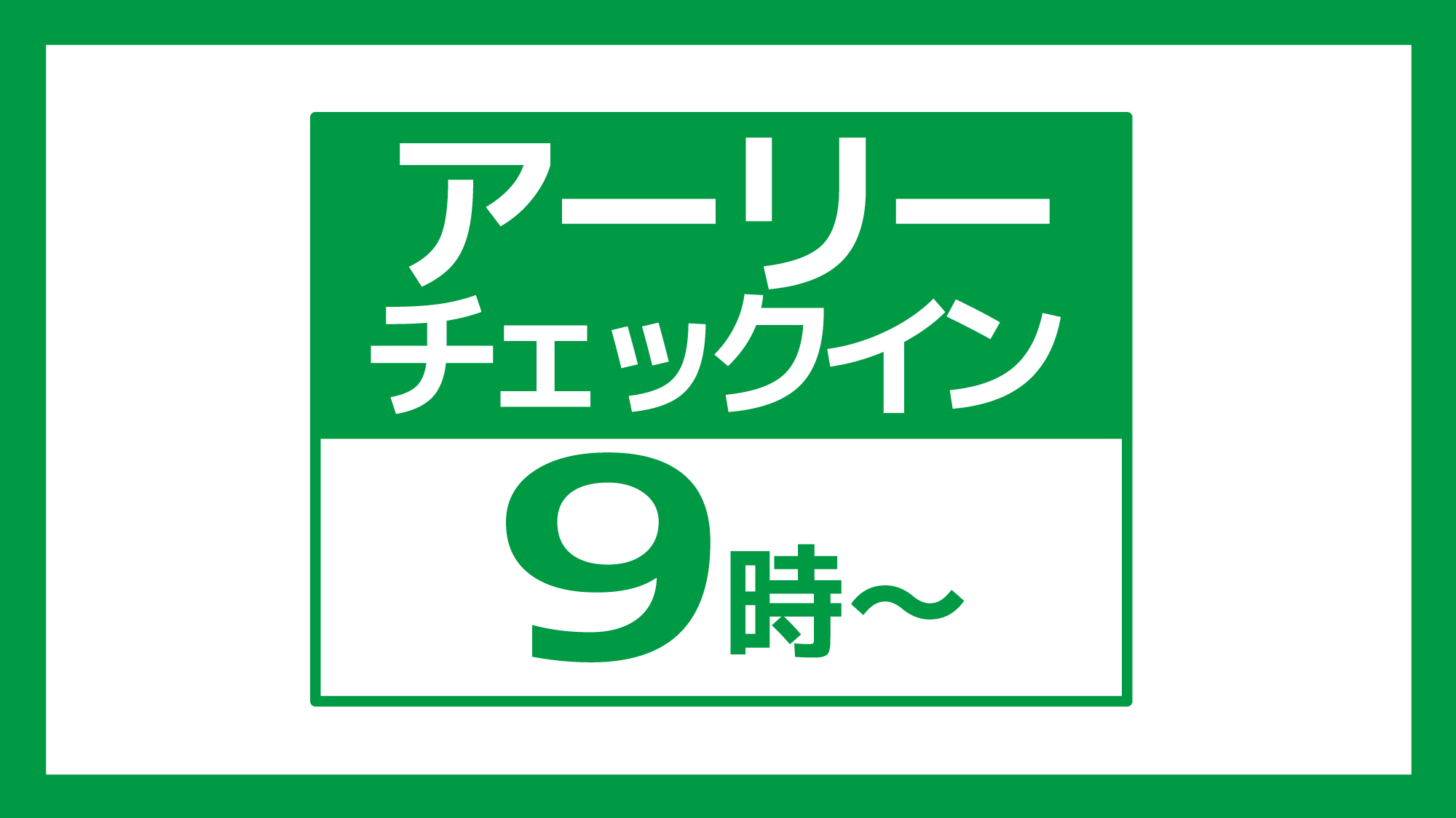 【カップル】朝9時チェックインでゆっくり観光☆朝食付き