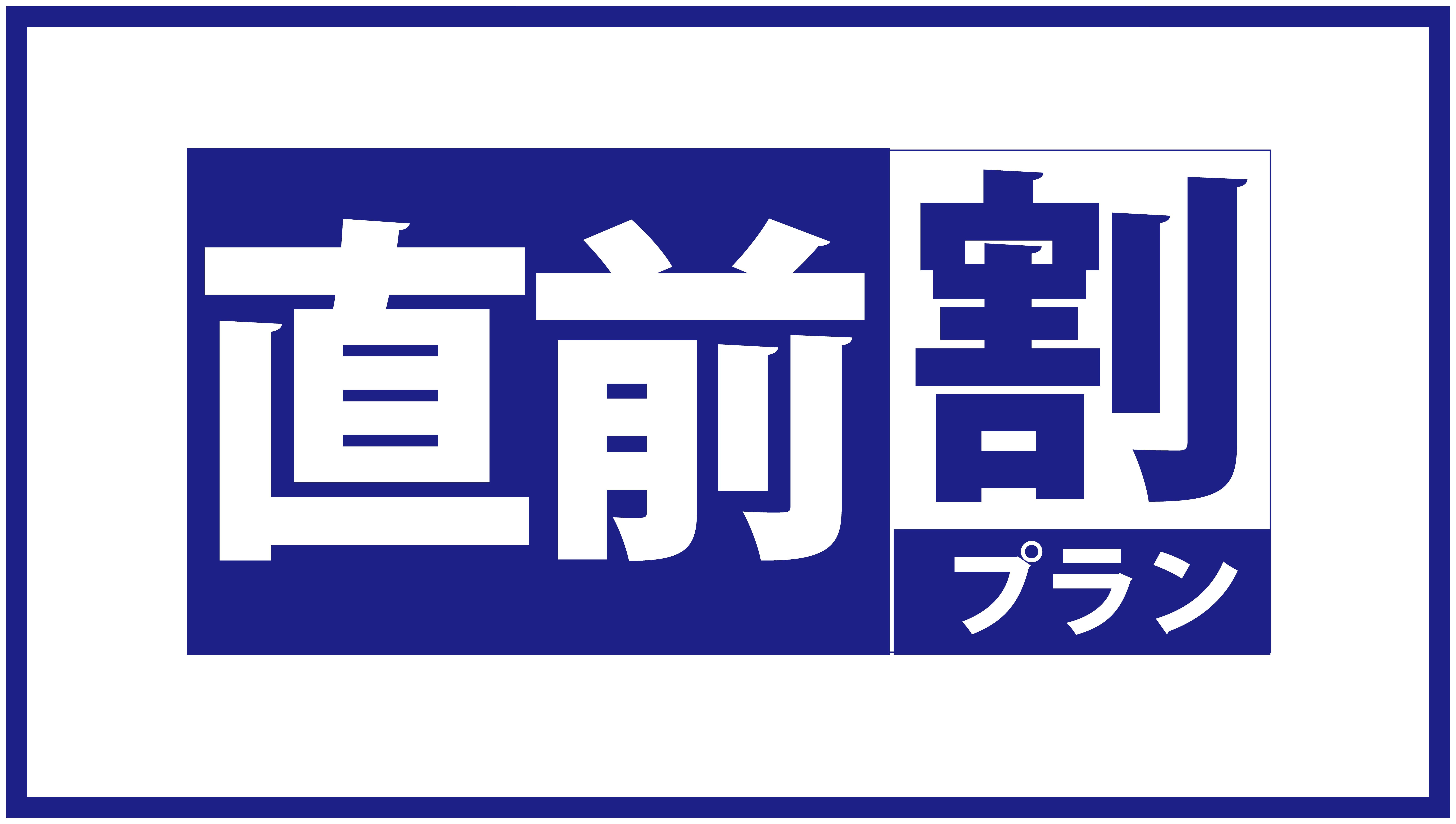 直前割バナー