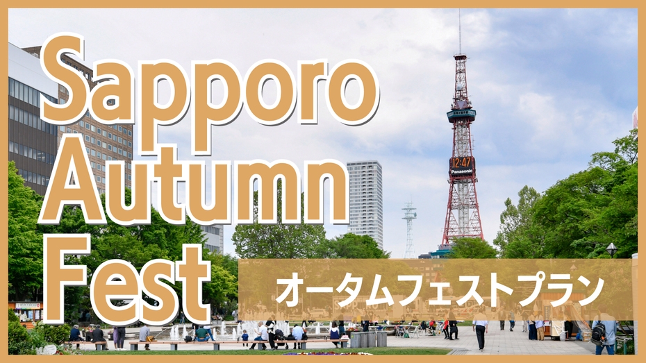 【2025さっぽろオータムフェスト】朝食の美味しいホテル！ネタのせ放題の海鮮バイキング付♪