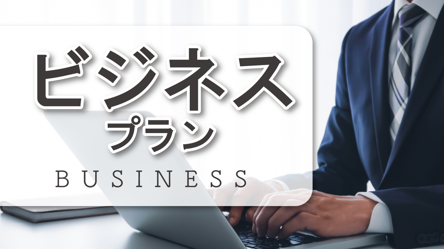 【ビジネス】☆素泊り☆【お子様添寝不可】