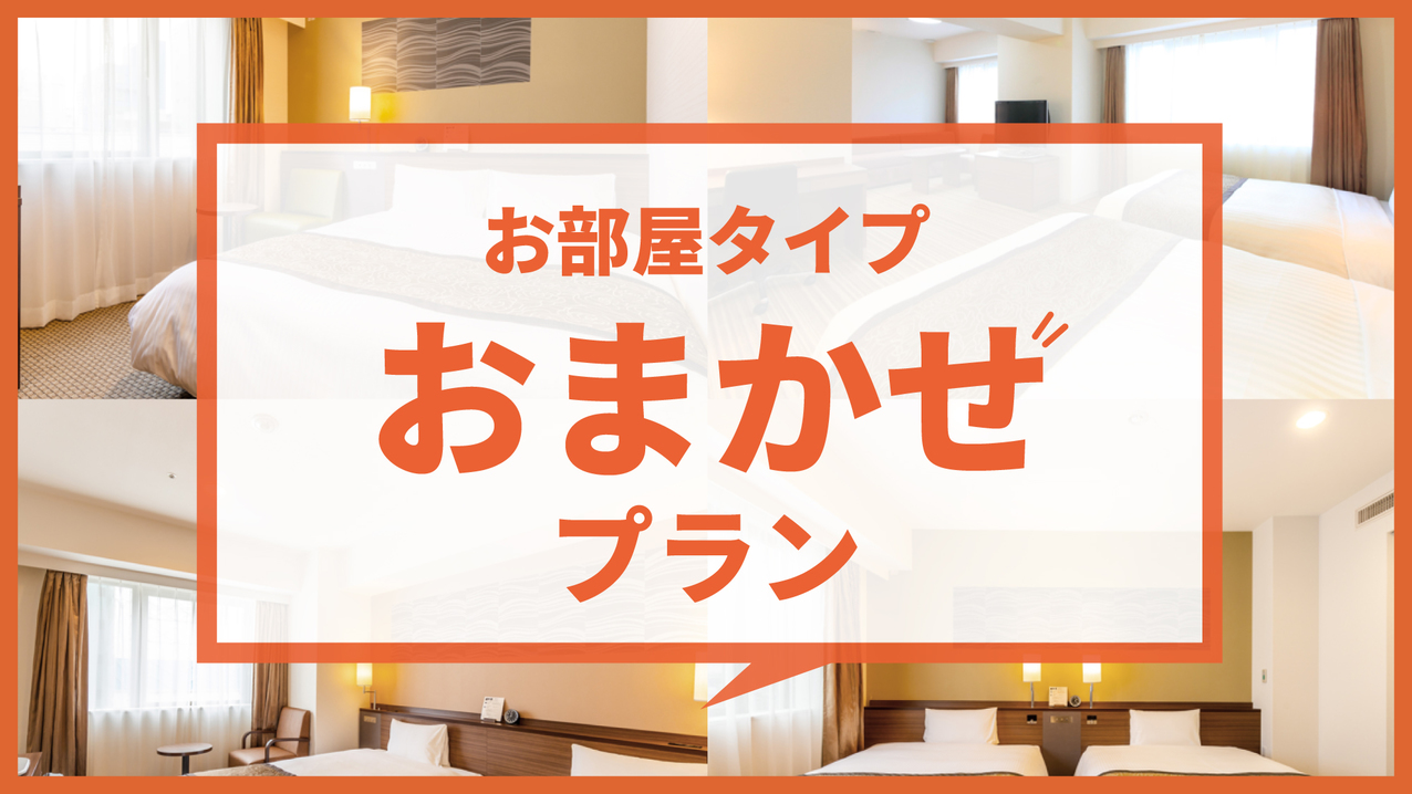 お部屋タイプおまかせプラン☆素泊まり　お得な札幌観光にオススメ♪