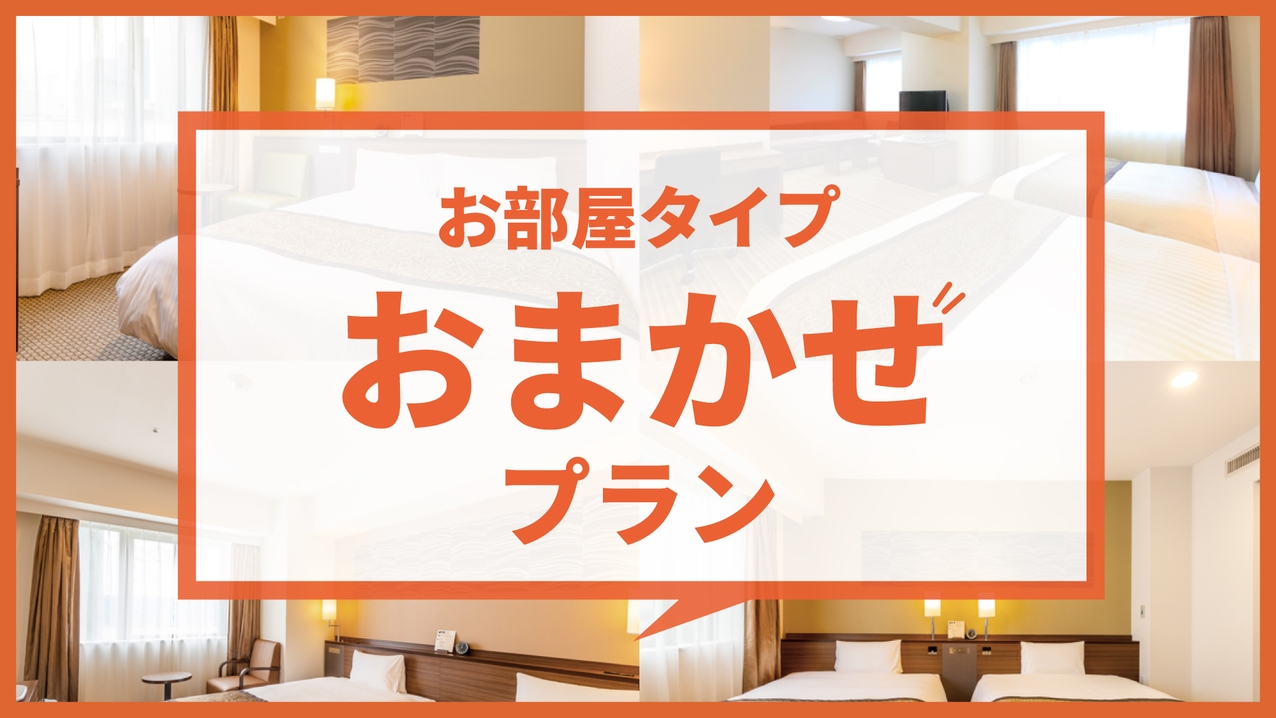 お部屋タイプおまかせプラン☆朝食付　お得な札幌旅行にオススメ♪