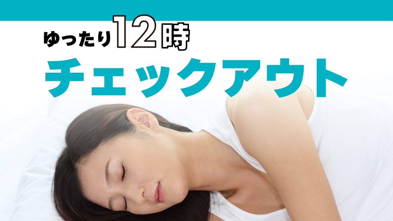 【楽天限定】ポイント10倍！素泊まり・レイトアウト付き