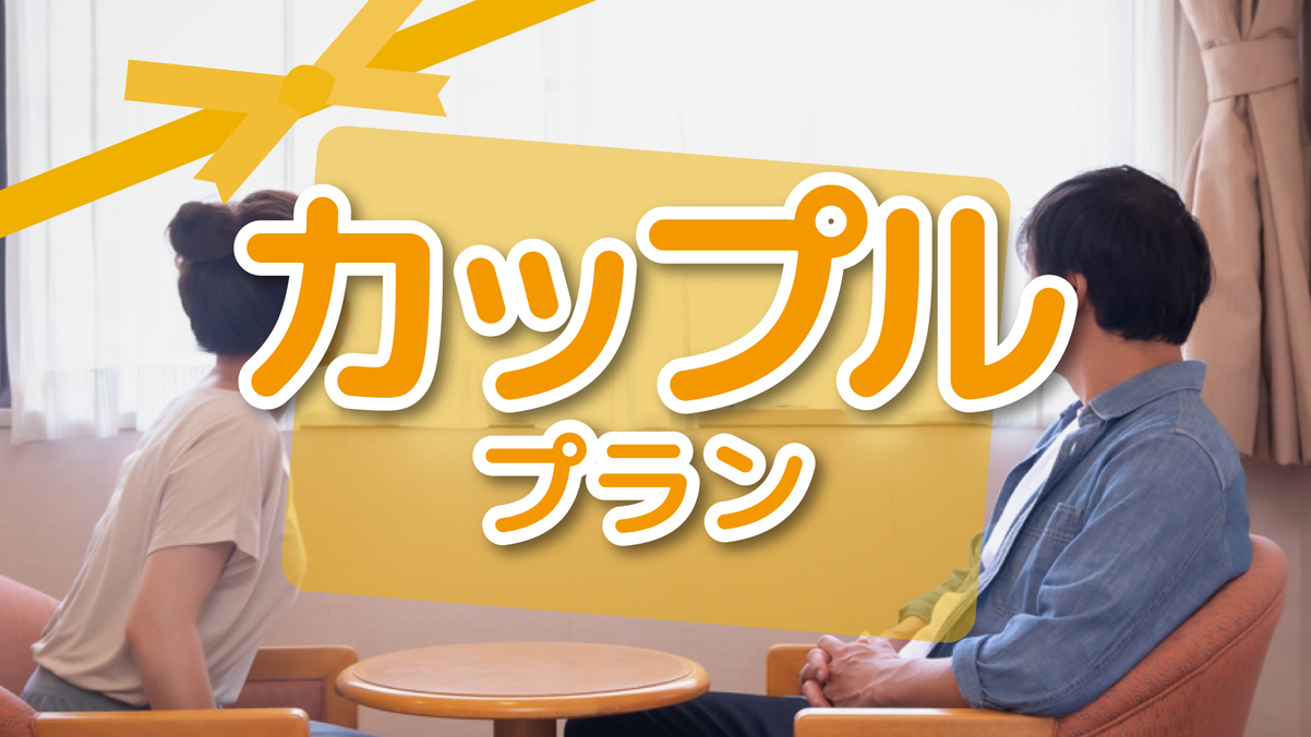 【カップル】時間たっぷり19時チェックアウト☆朝食付き