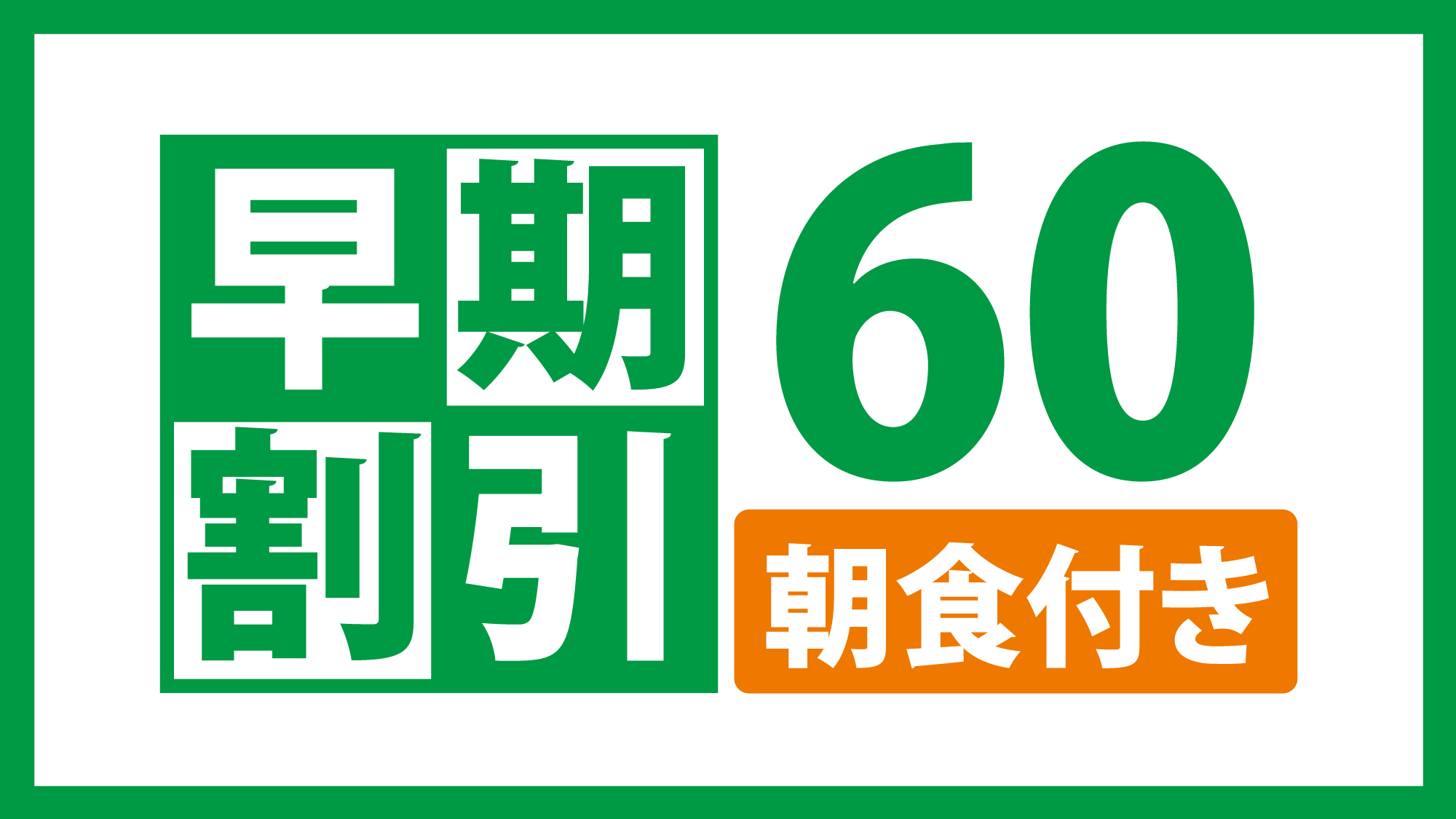 ☆60日前までの予約でお得に宿泊☆朝食付