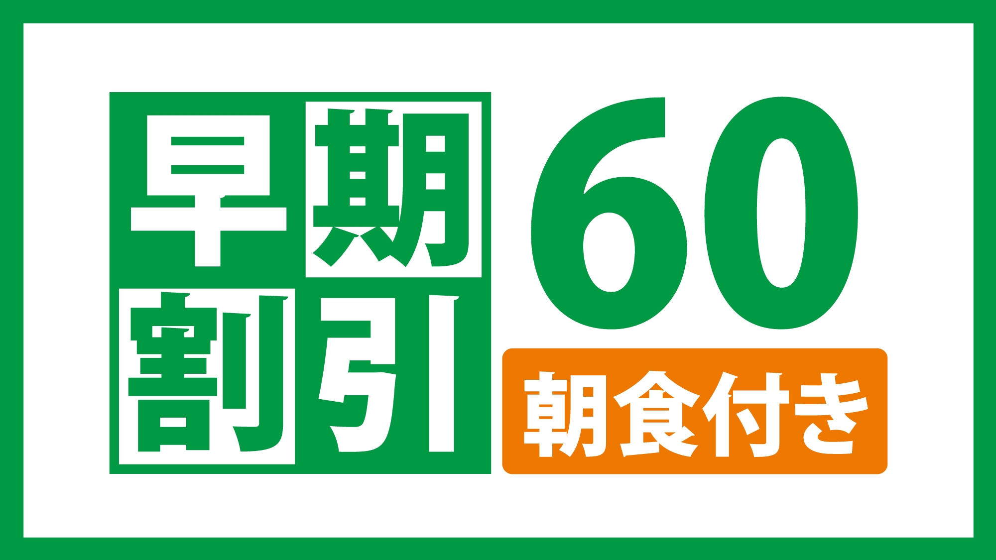 【さき楽】朝食付☆60日前までの予約で宿泊