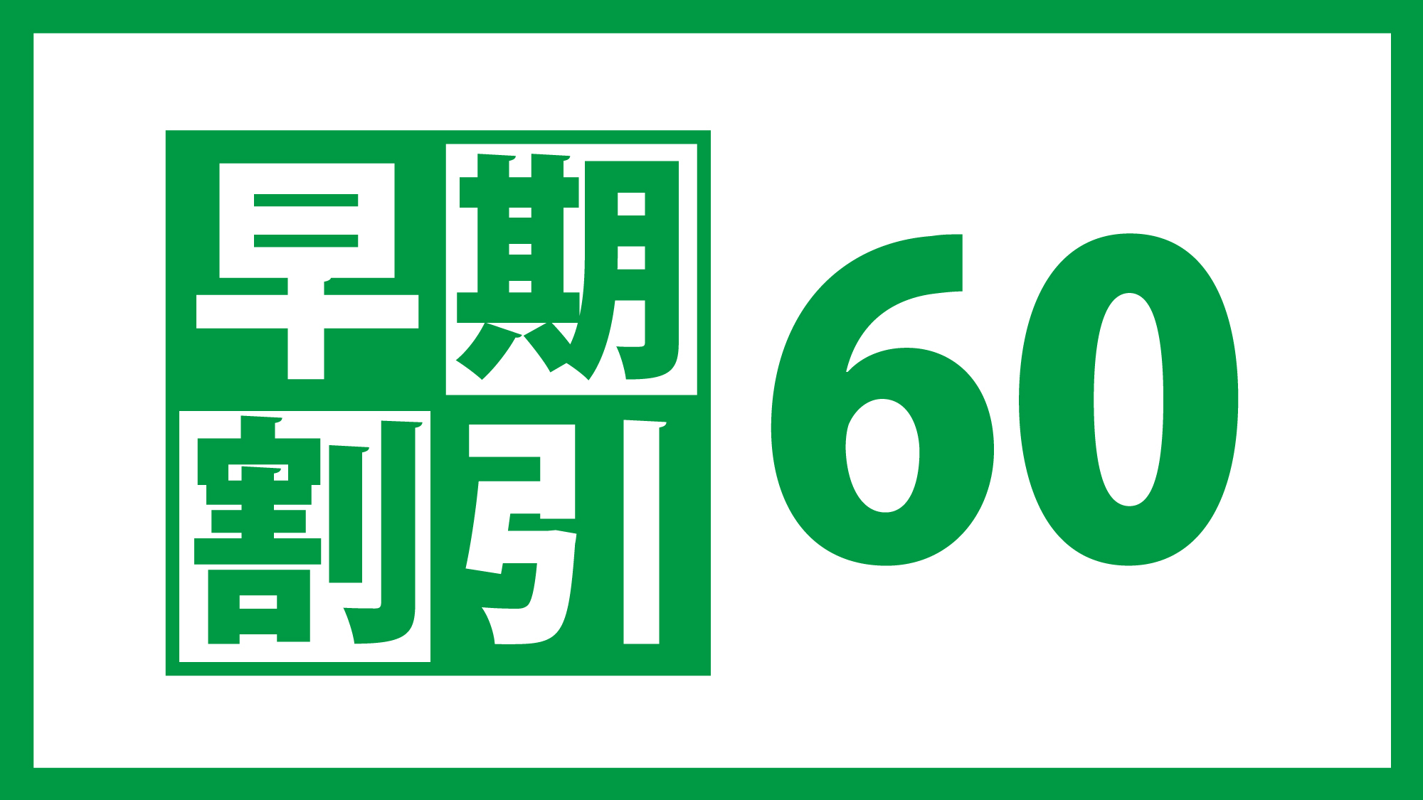 ☆60日前までの予約でお得に宿泊☆素泊まり