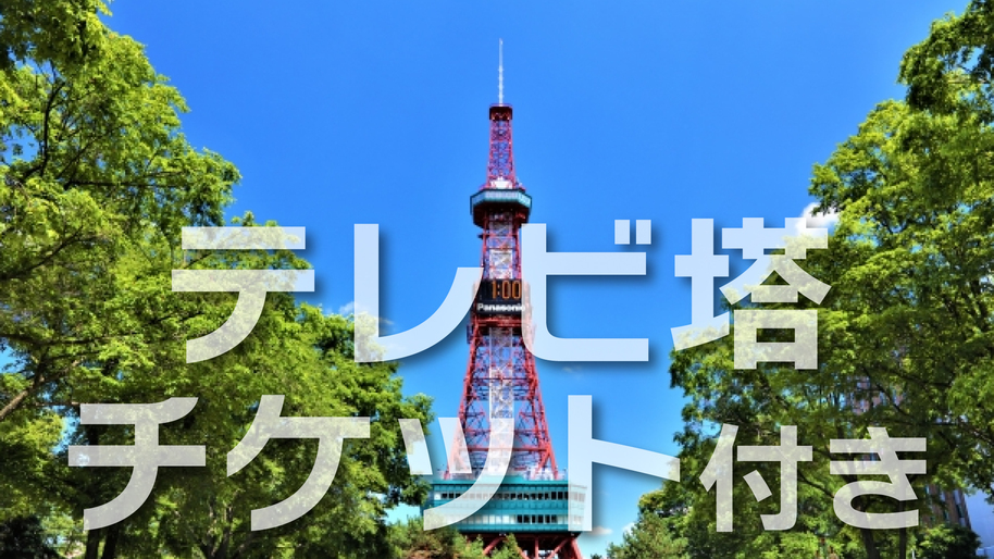 【チケット付】さっぽろテレビ塔入場券付き☆朝食付き