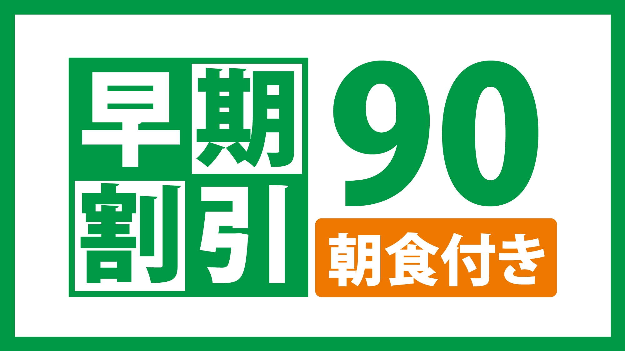 ☆90日前までの予約でお得に宿泊☆朝食付