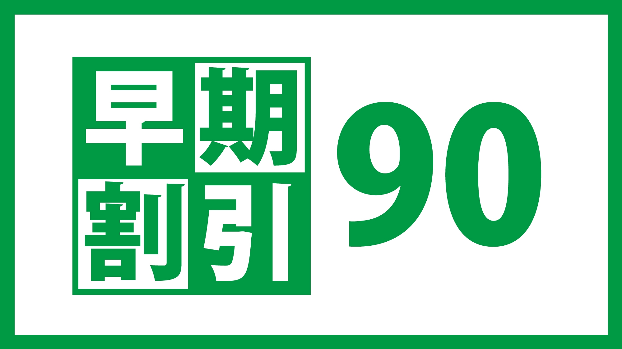 素泊まり☆90日前までの予約でお得に☆