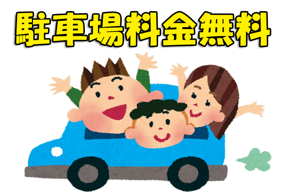 期間限定駐車場無料宿泊プラン