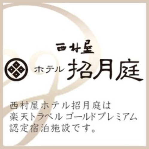 楽天トラベル「ゴールドプレミアム」に認定されました