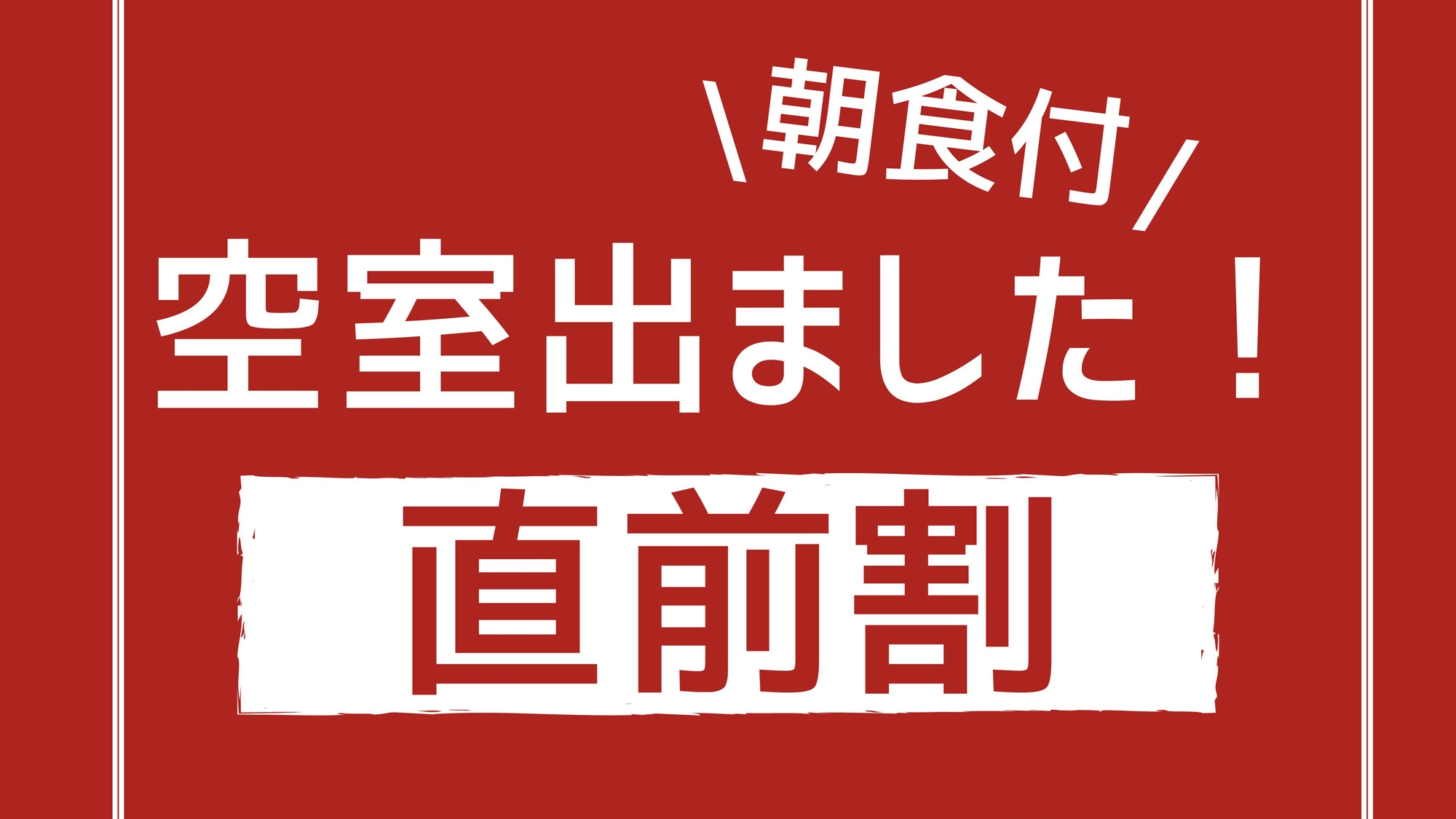 【直前割】夜は自由に、朝はしっかり食べたい方へ【１泊朝食】