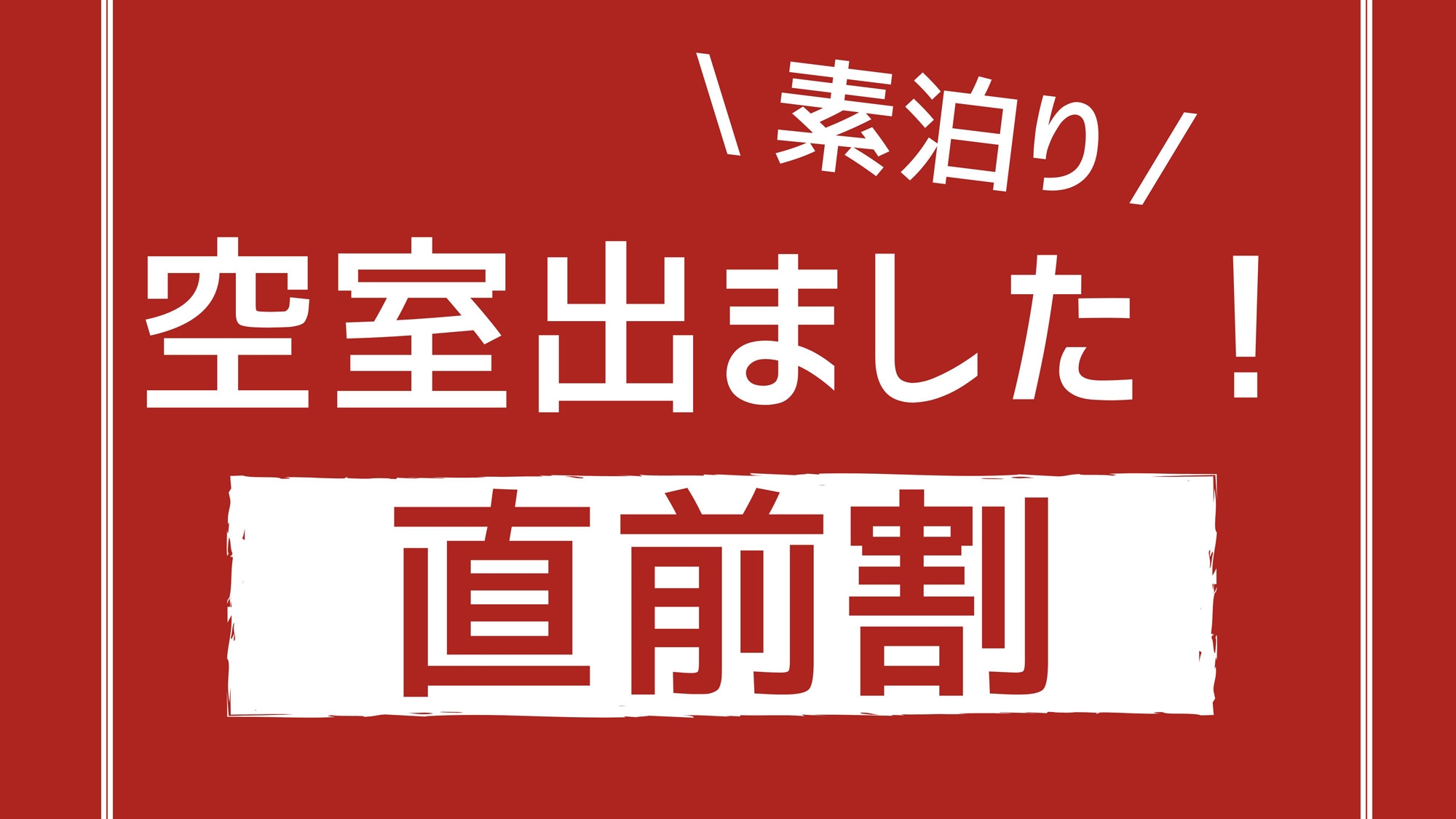【直前割】今だけお得なシンプルステイ【素泊り】
