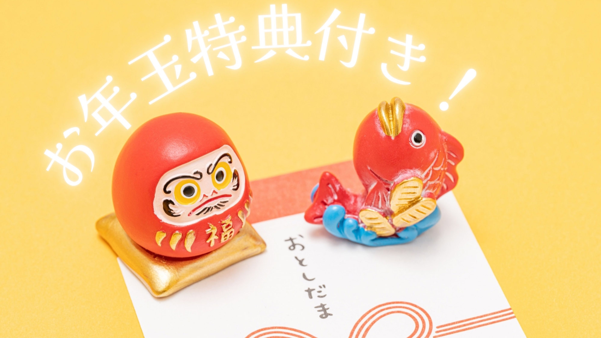 【迎春】3つの嬉しいお年玉特典つき！あけましておめでとうプラン♪【スタンダード】《2食付》