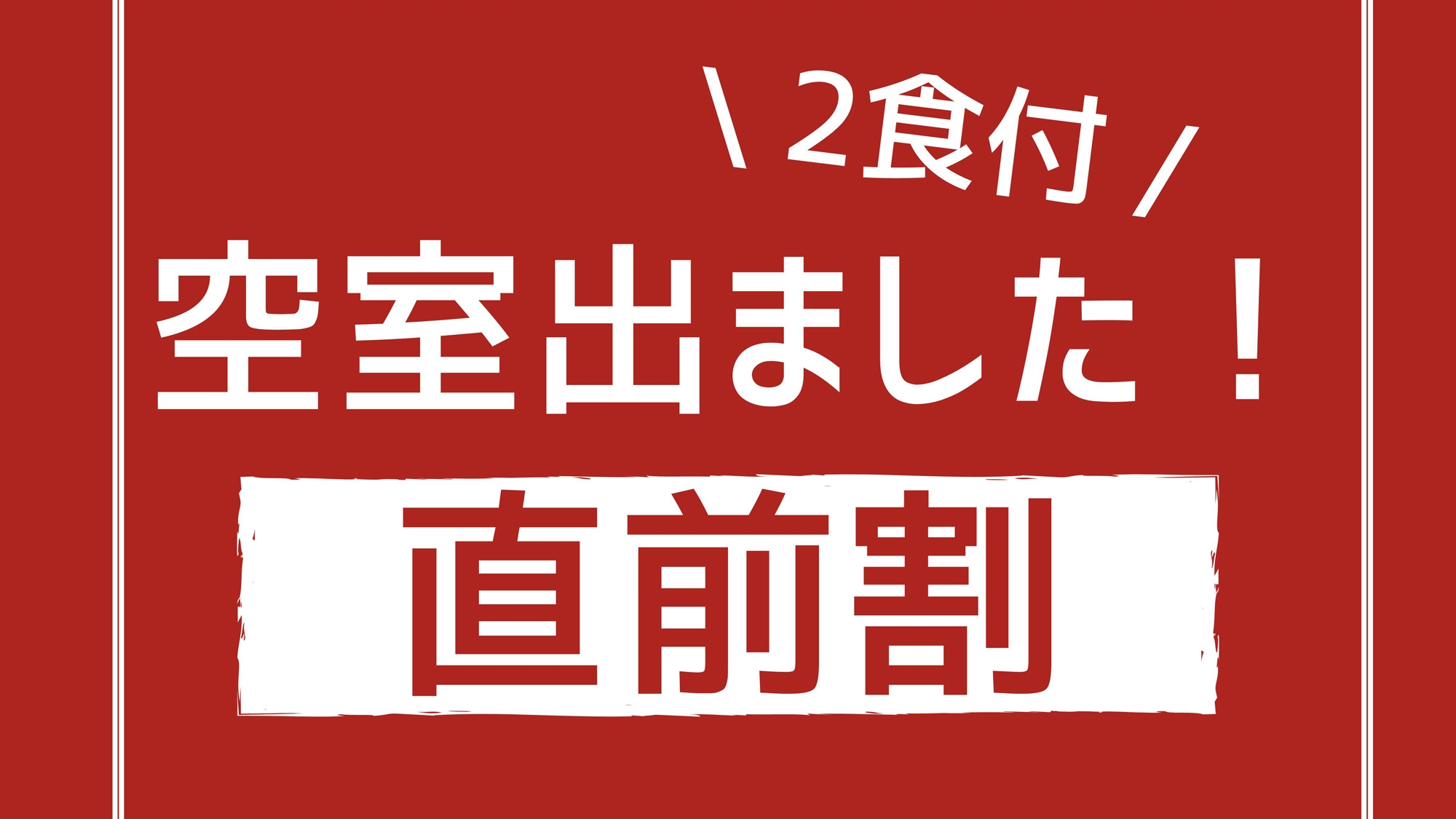 【直前割】人気のコースがさらにお得【リーズナブル】《2食付》