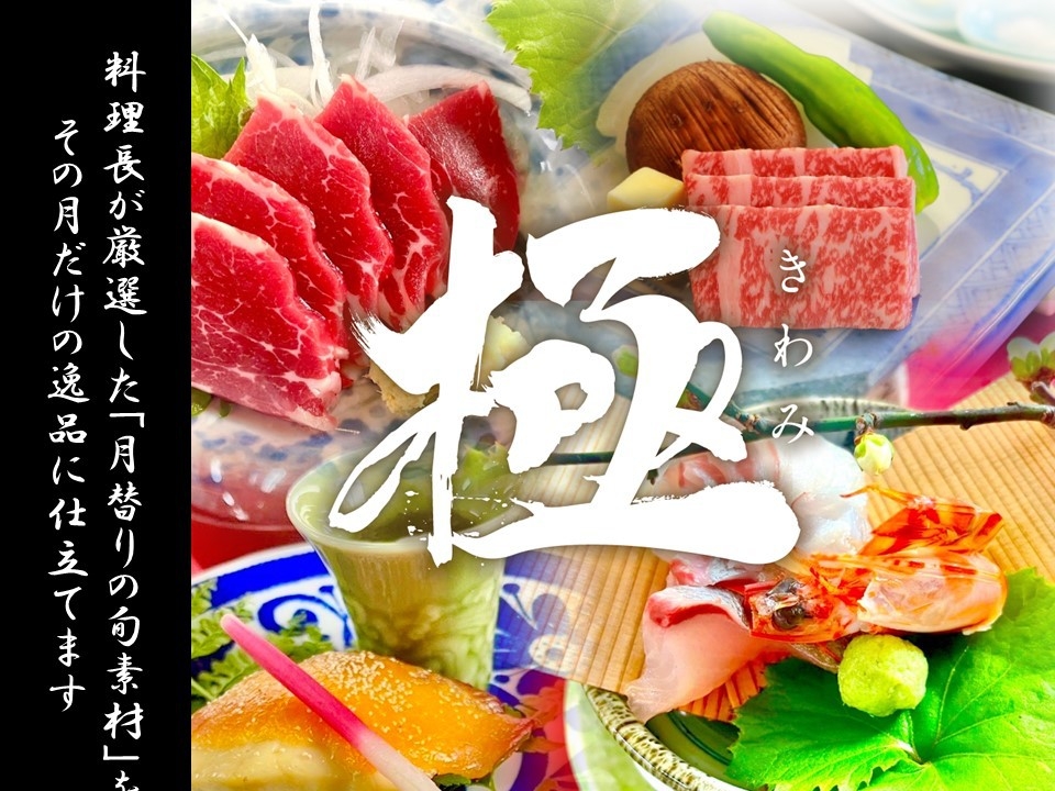 【極きわみ】 ★季節の贅を味わう料理長おまかせ★