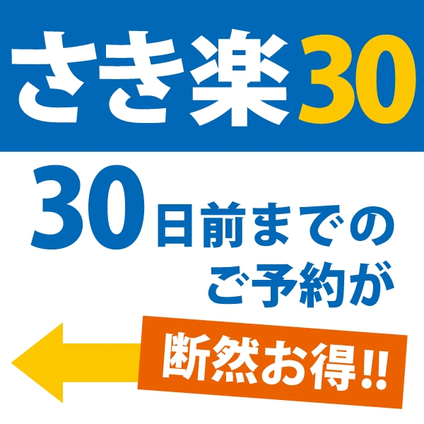 【さき楽30】30日前までの予約でお得に！源泉かけ流し美肌・回復の湯をお得に愉しむ【朝食付き】