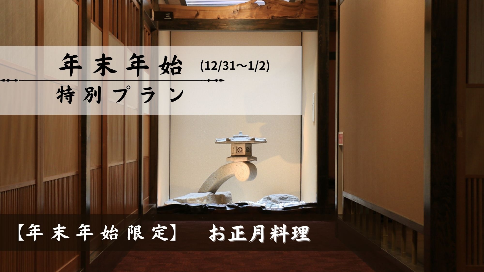【年末年始限定】年越し・お正月は菊池温泉♪　★満喫★