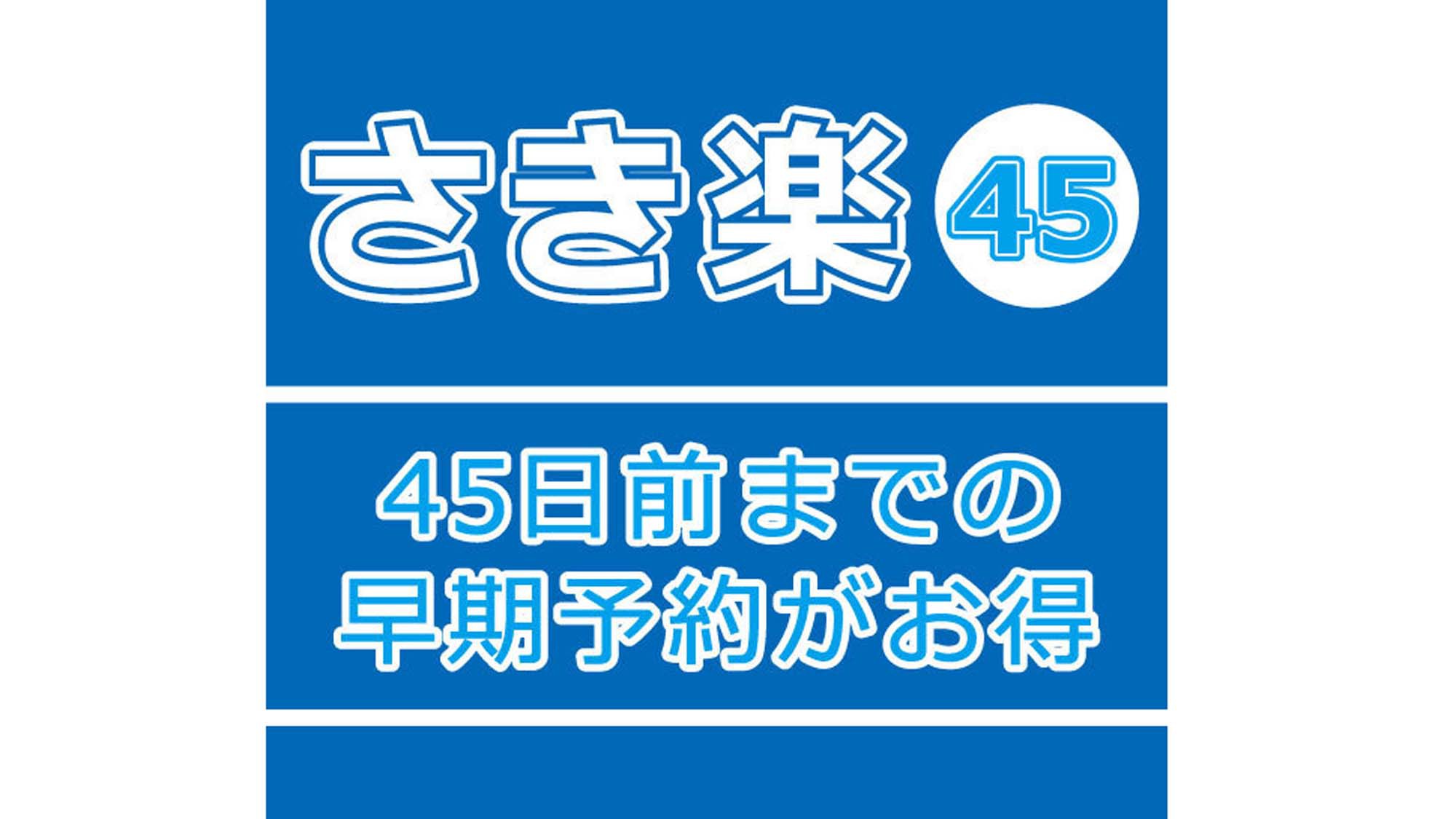 【さき楽45★】お早目予約がお得！季節の会席を愉しむ♪