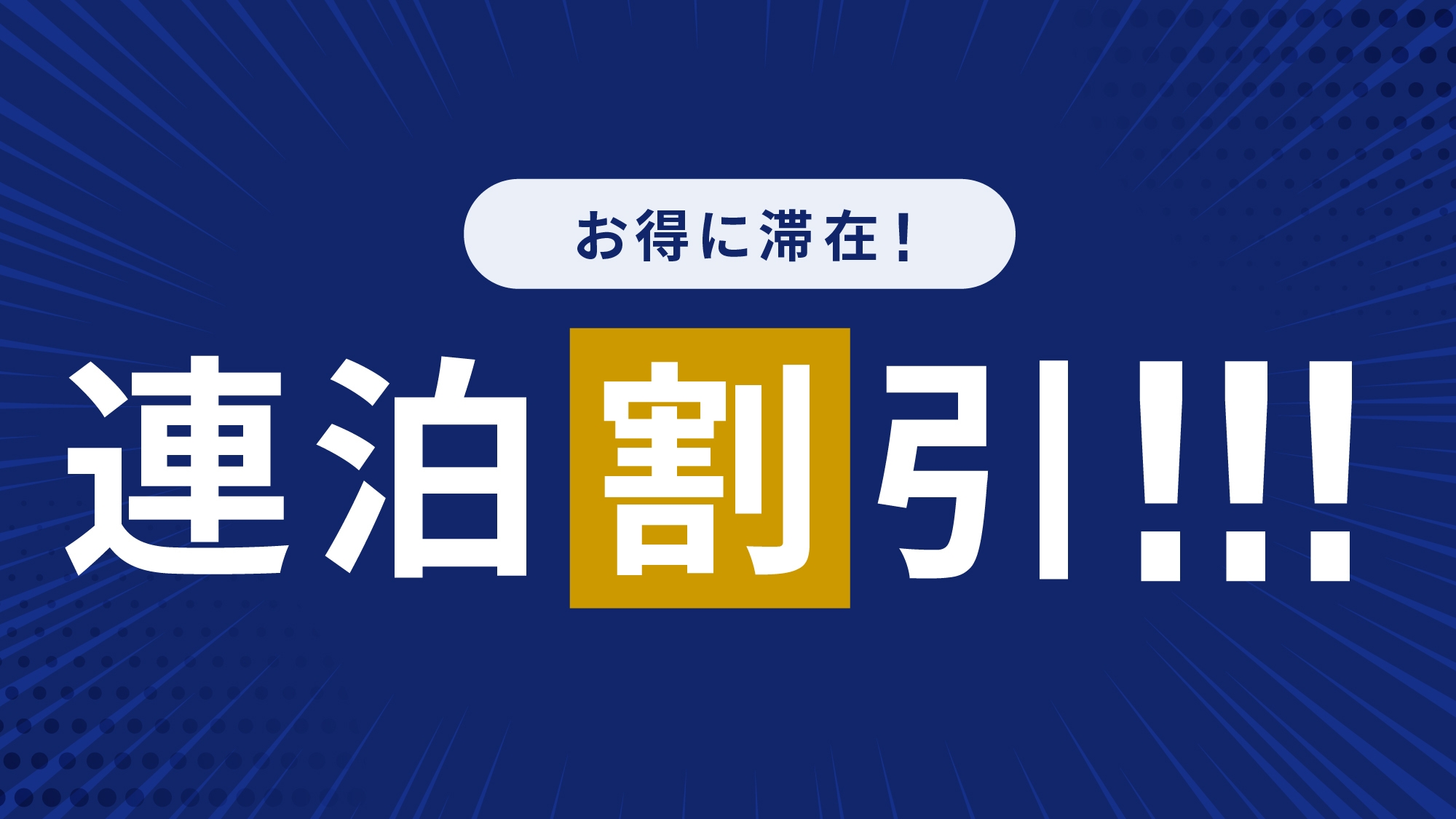 【連泊割】連泊ならこのプラン!!お得に滞在♪特別料金プラン＜朝食付き＞