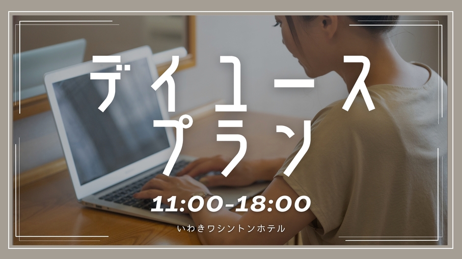 【デイユース】≪最大7時間滞在≫お部屋でのんびりデイユースプラン（11：00〜18：00）