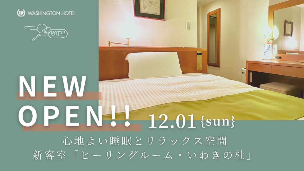 【1日3室限定】ヒーリングルーム・いわきの杜（定員1〜2名）
