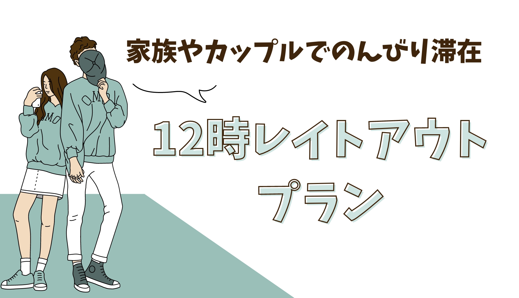 【12時レイトアウト特典付】◇◆家族やカップルでのんびり滞在◆◇お得なレイトアウトプラン＜素泊まり＞