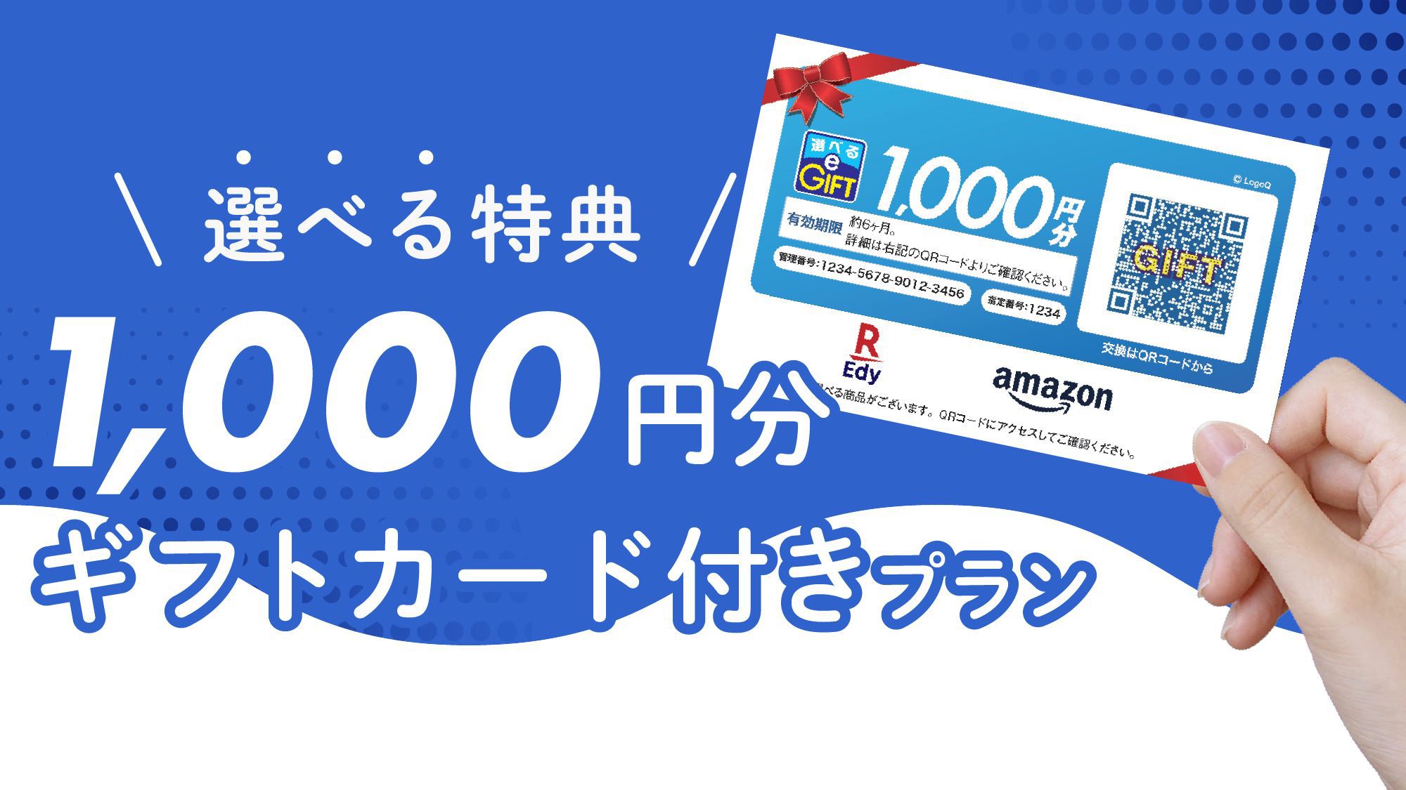 【選べる特典】1000円分ギフトカード付きプラン