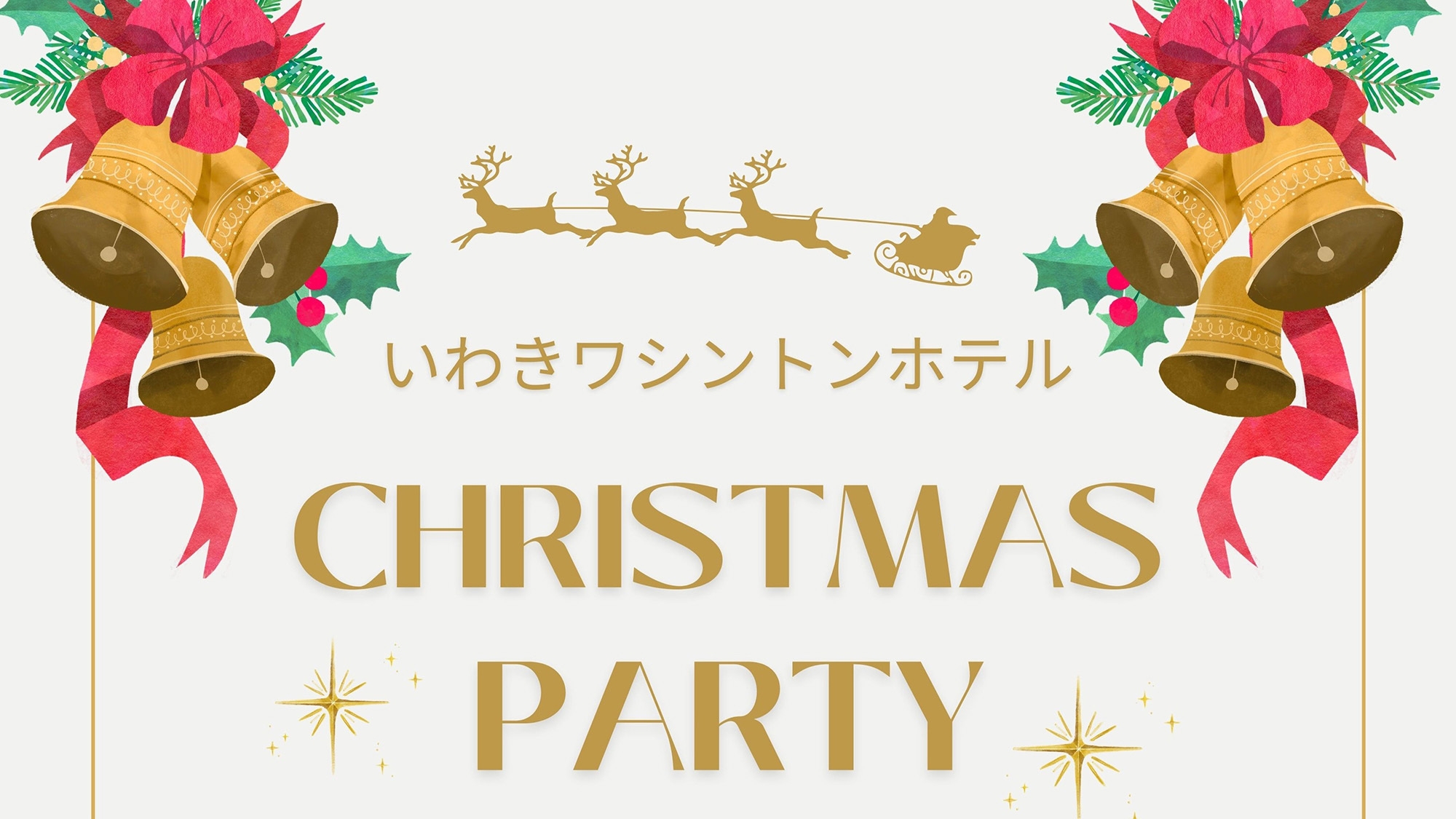 【X’mas Party】12/23〜12/25限定！ディナービュッフェ＆飲み放題付き＜夕食のみ＞