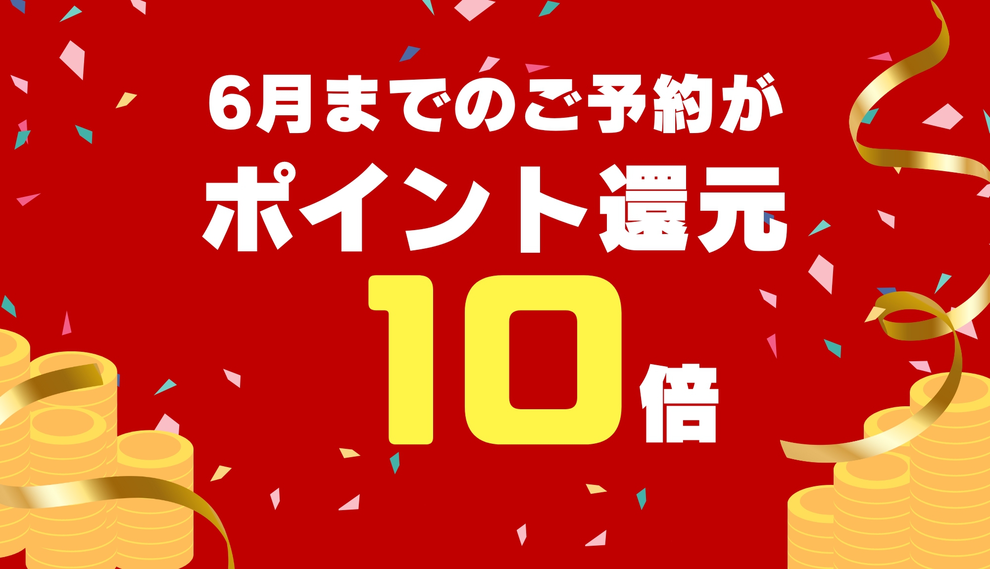 【春旅セール】期間限定★☆ポイント10％☆★6月までのご予約は今がチャンス！＜素泊まり＞