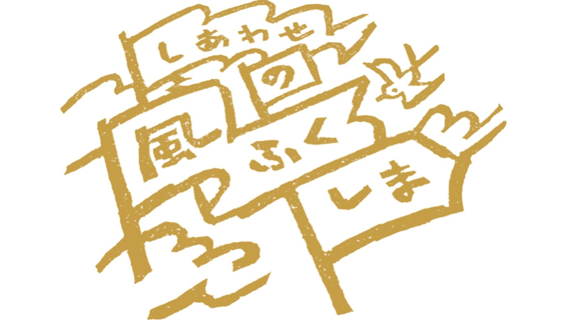 いわきワシントンホテル椿山荘で愉しむ～東山芸妓の夕べ～