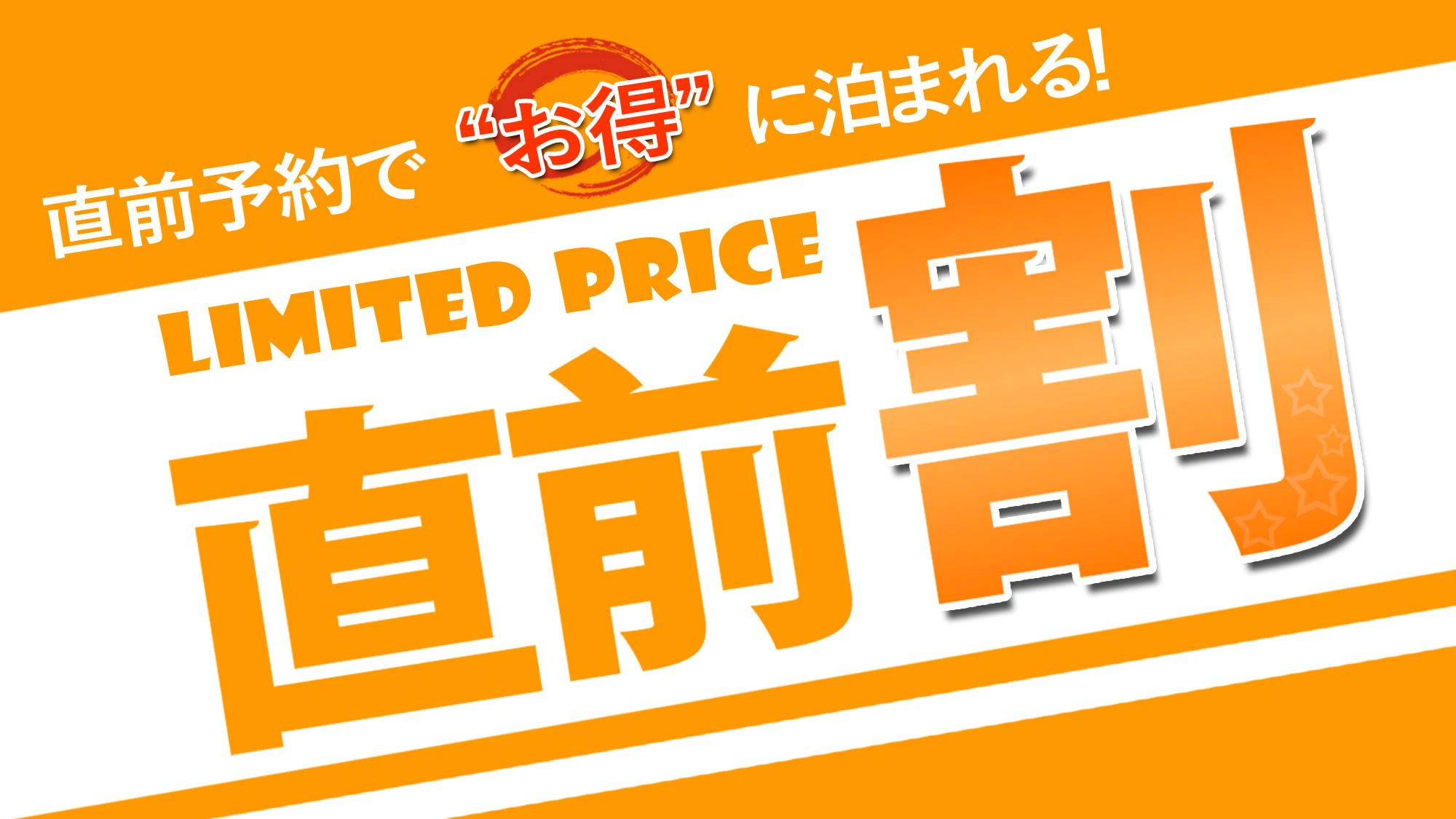 【お日にち限定★直前割】直前予約歓迎♪素泊まりプランがおひとり様550円OFF！当日予約OK！！