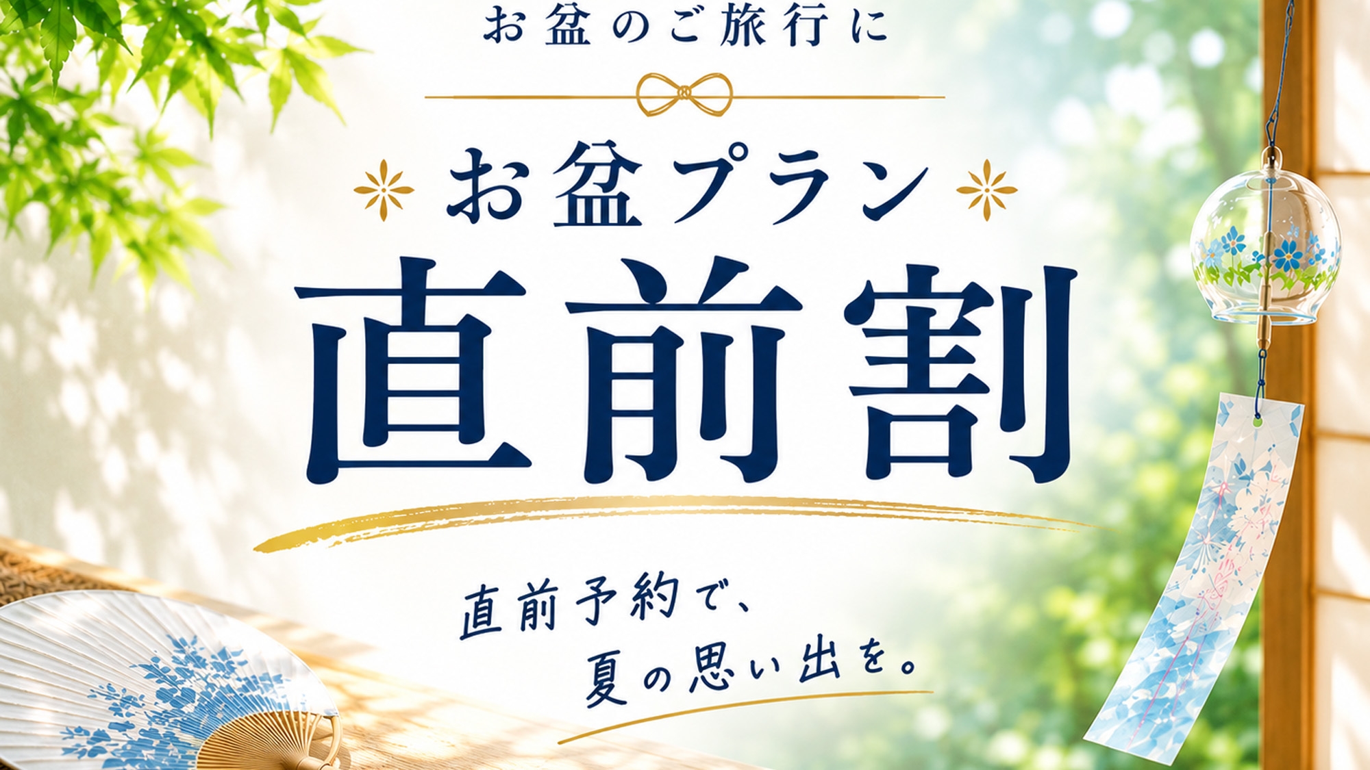 【8/11〜8/15限定★直前割】お盆宿泊プラン◆素泊まり◆がお一人様最大1，100円引き♪